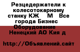 Резцедержатели к колесотокарному станку КЖ1836М - Все города Бизнес » Оборудование   . Ненецкий АО,Кия д.
